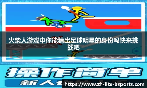 火柴人游戏中你能猜出足球明星的身份吗快来挑战吧