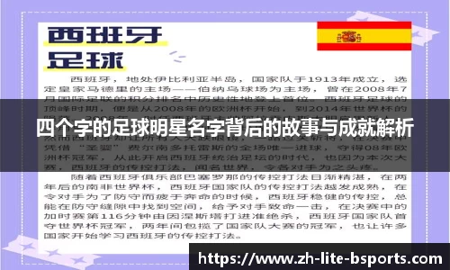 四个字的足球明星名字背后的故事与成就解析