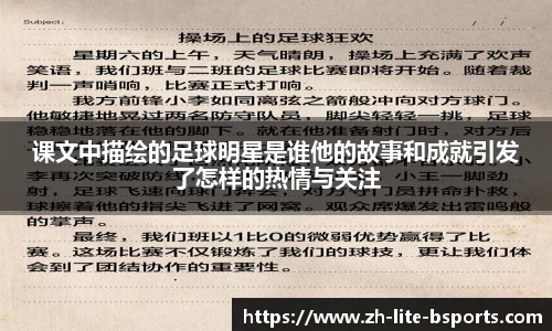 课文中描绘的足球明星是谁他的故事和成就引发了怎样的热情与关注
