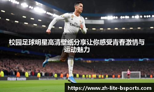 校园足球明星高清壁纸分享让你感受青春激情与运动魅力