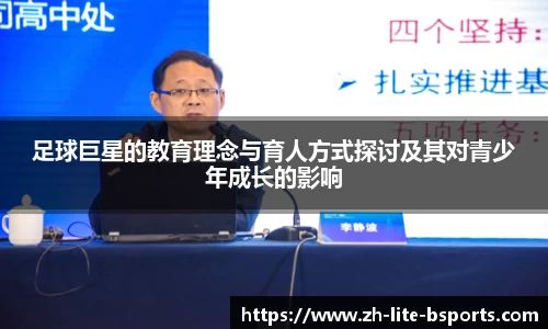 足球巨星的教育理念与育人方式探讨及其对青少年成长的影响