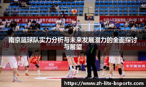南京篮球队实力分析与未来发展潜力的全面探讨与展望